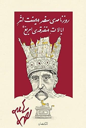 روزنامه‌ى سفر ميمنت‌اثر ايالات متفرقه‌ى امريغ